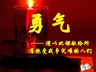 勇气教学课件