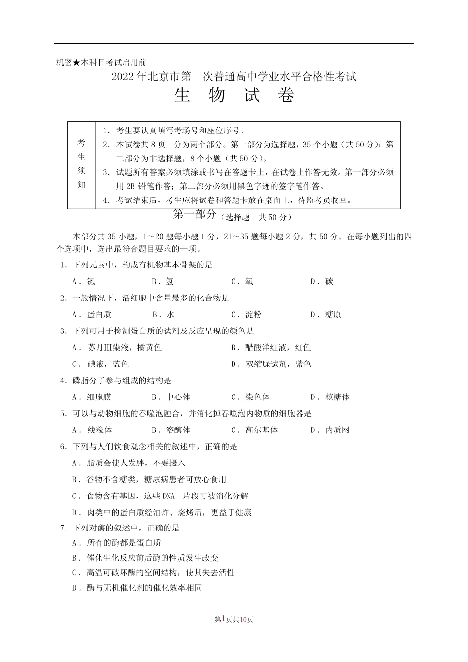 2022年北京市第一次普通高中学业水平合格性考试生物(含答案)_第1页