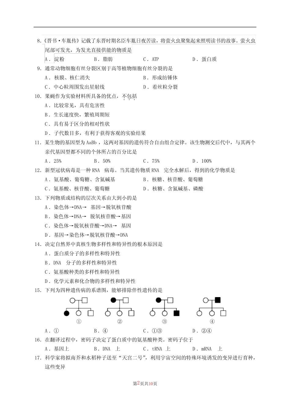 2022年北京市第一次普通高中学业水平合格性考试生物(含答案)_第2页