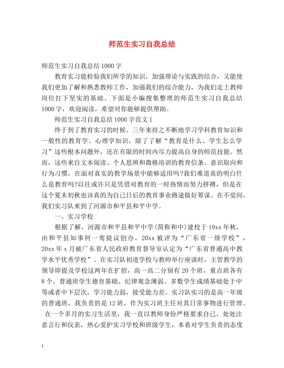师范生实习自我总结 _第1页