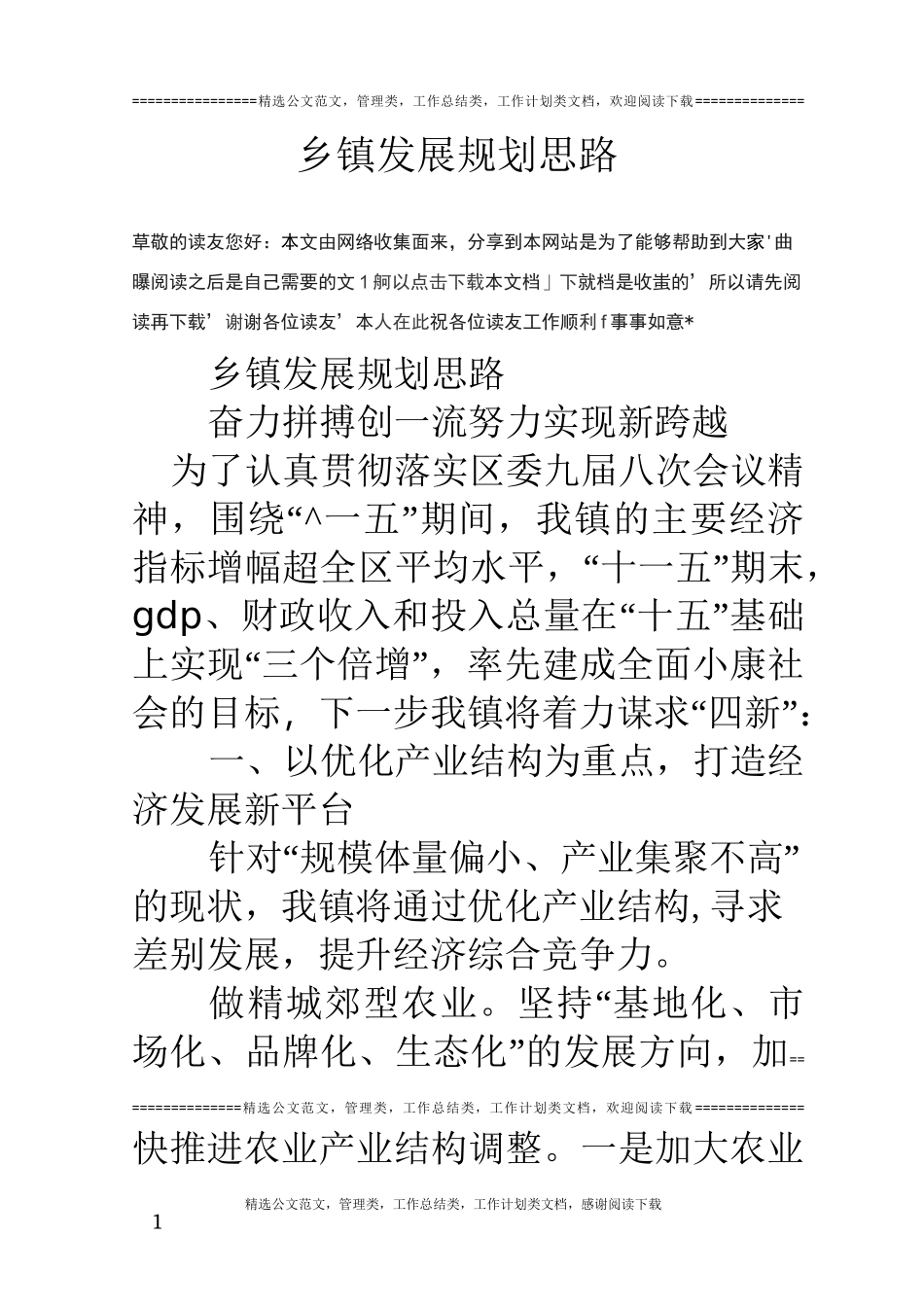 乡镇发展规划思路_第1页