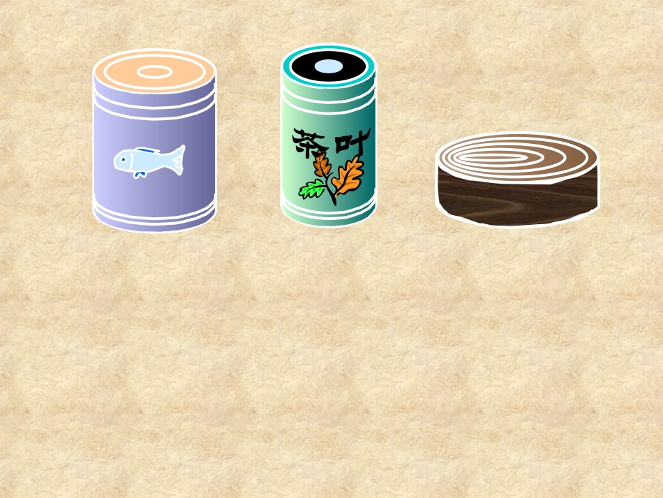 六年级人教版数学圆柱的认识_第2页