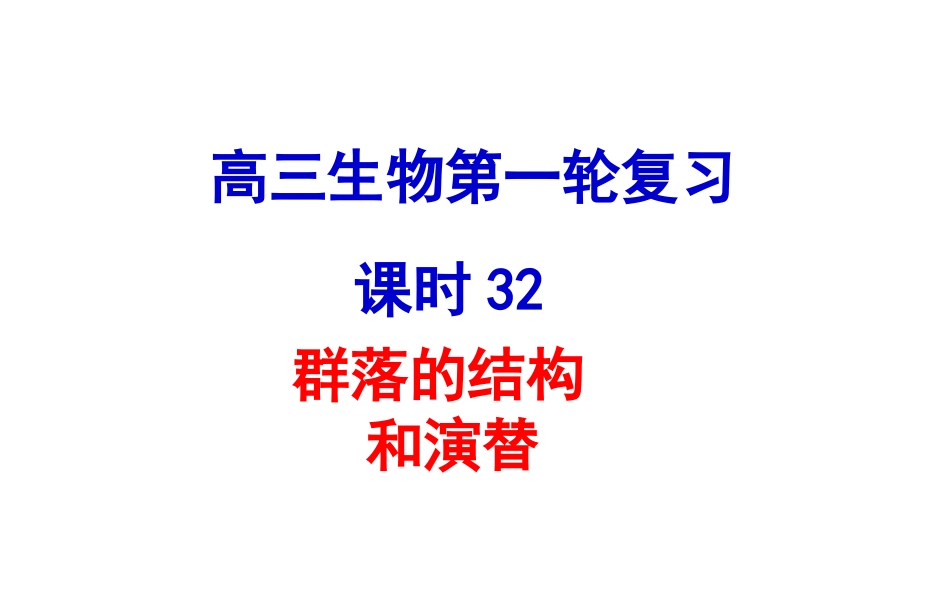 群落的结构和演替_第1页