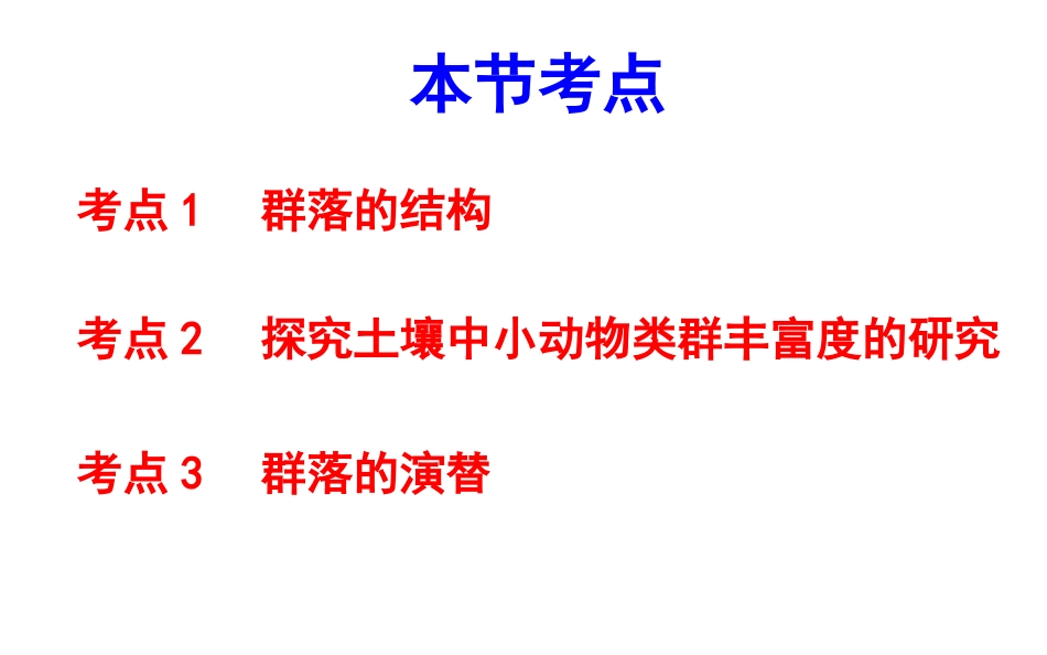 群落的结构和演替_第2页