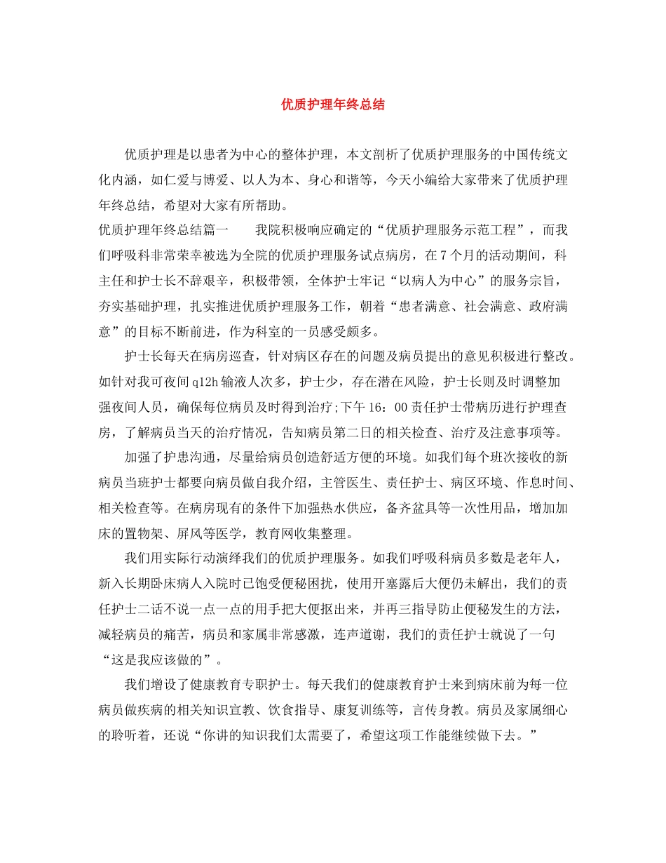 优质护理年终总结_第1页