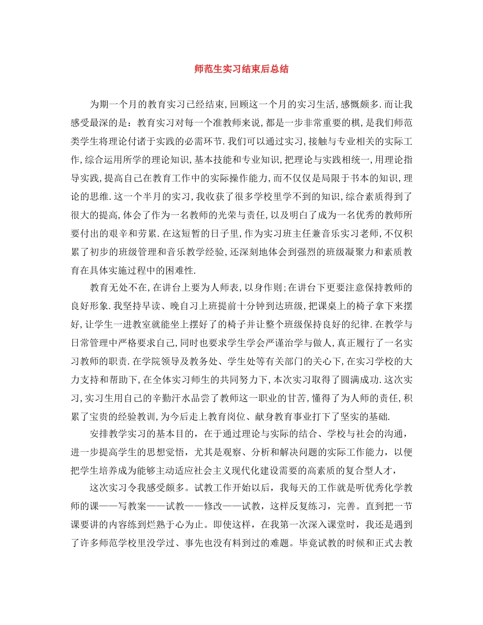 师范生实习结束后总结 _第1页