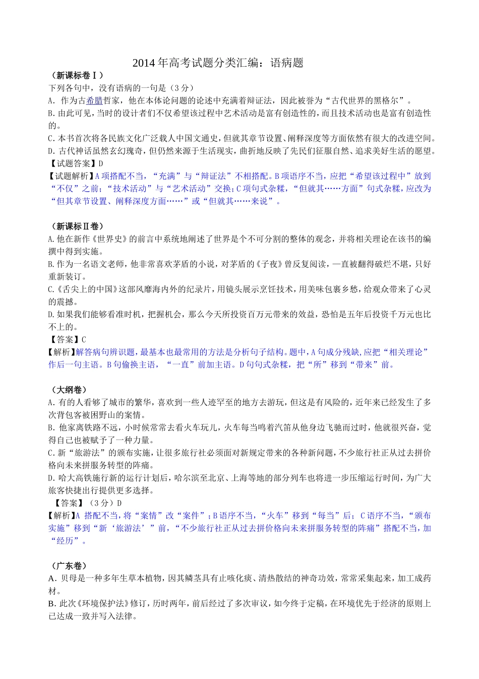 2014年高考语文语病题汇编(含解析)_第1页