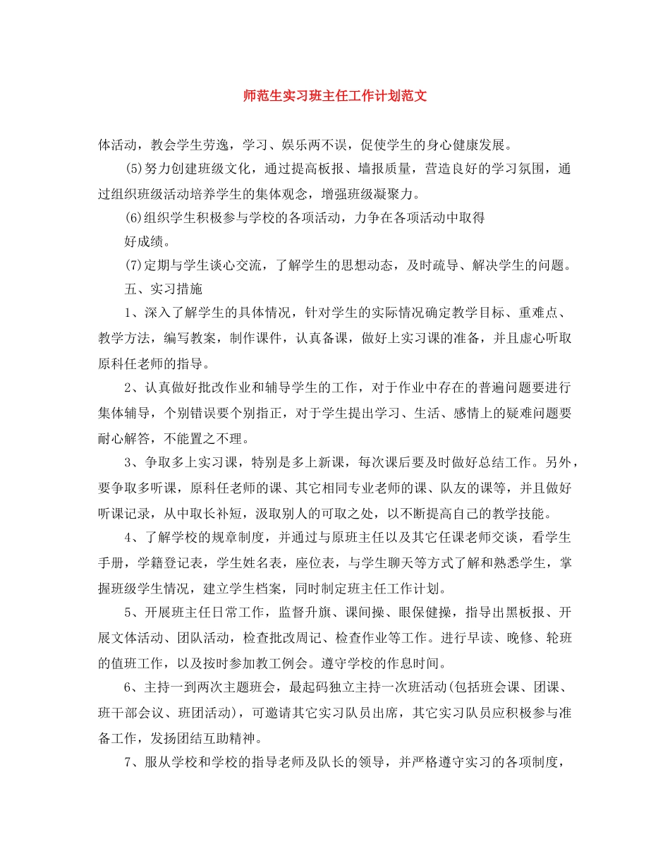 师范生实习班主任工作计划范文 _第1页