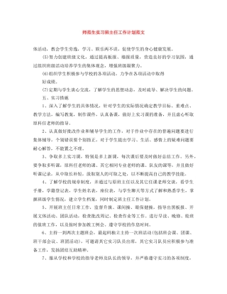 师范生实习班主任工作计划范文 