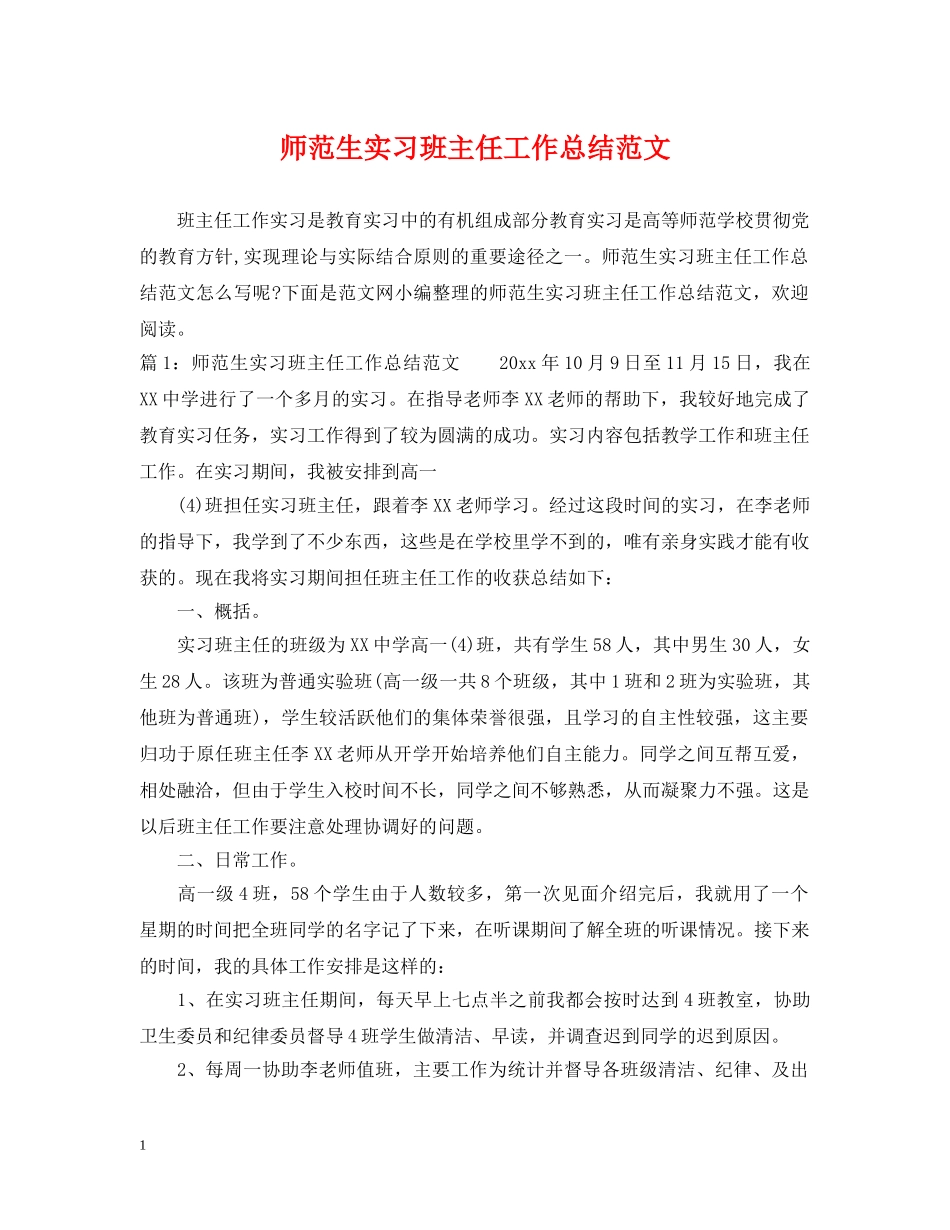 师范生实习班主任工作总结范文 _第1页