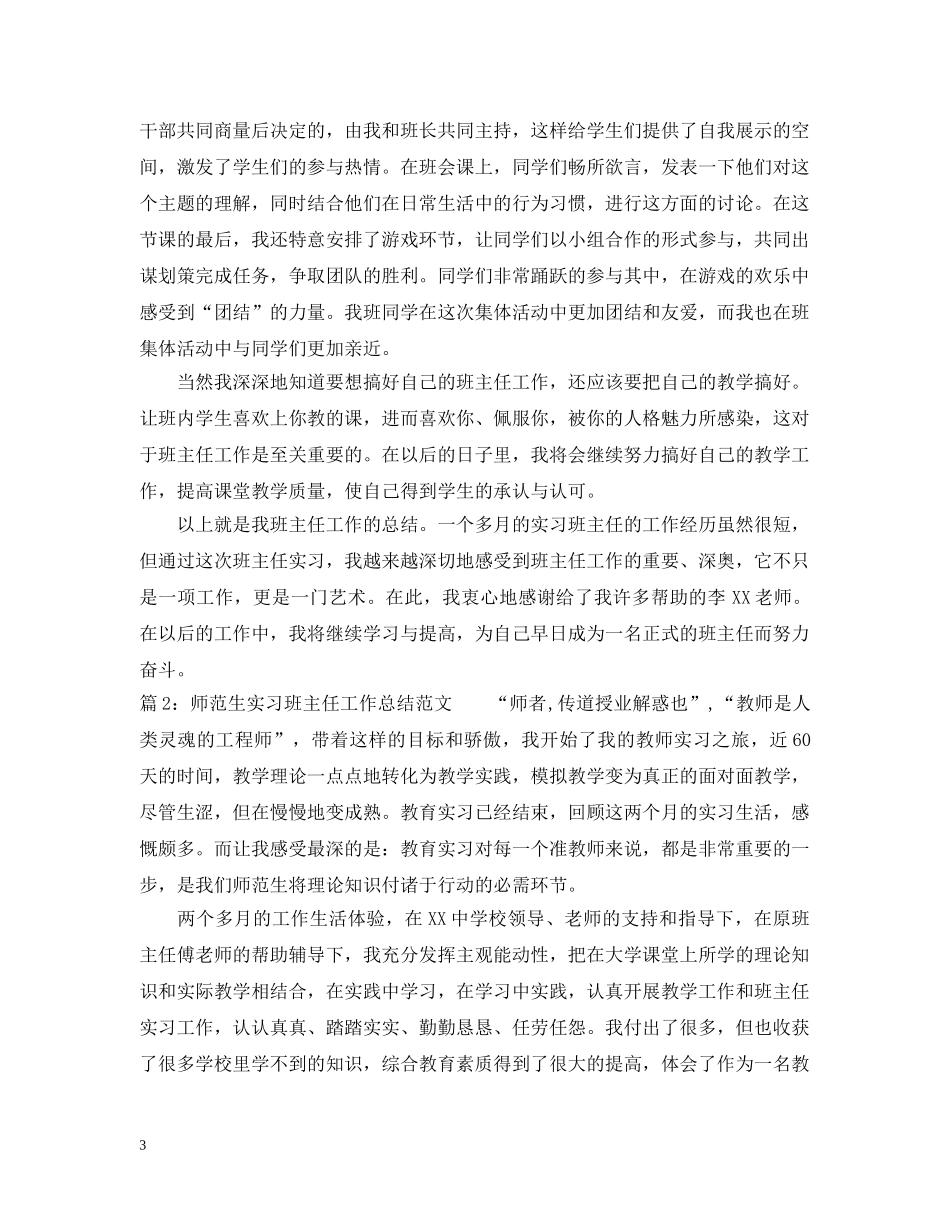 师范生实习班主任工作总结范文 _第3页