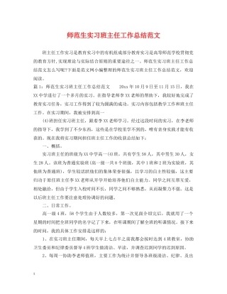 师范生实习班主任工作总结范文 