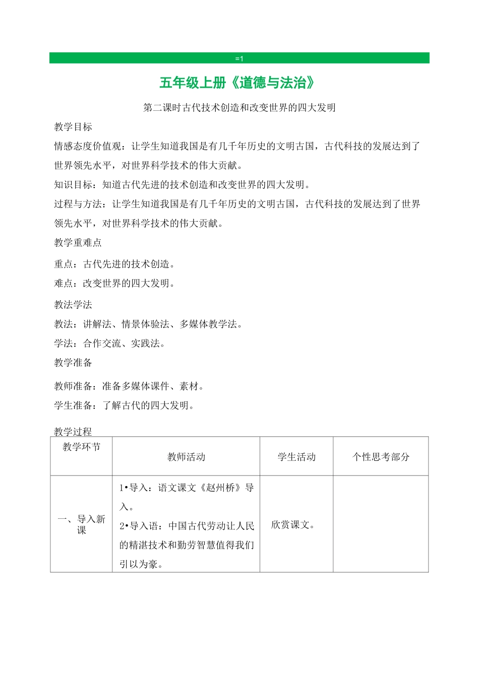 部编版五年级上册道德与法治 古代技术创造和改变世界的四大发明_第1页