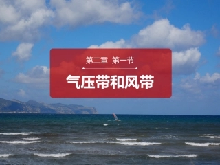 气压带和风带-三圈环流(卧蚕眉)