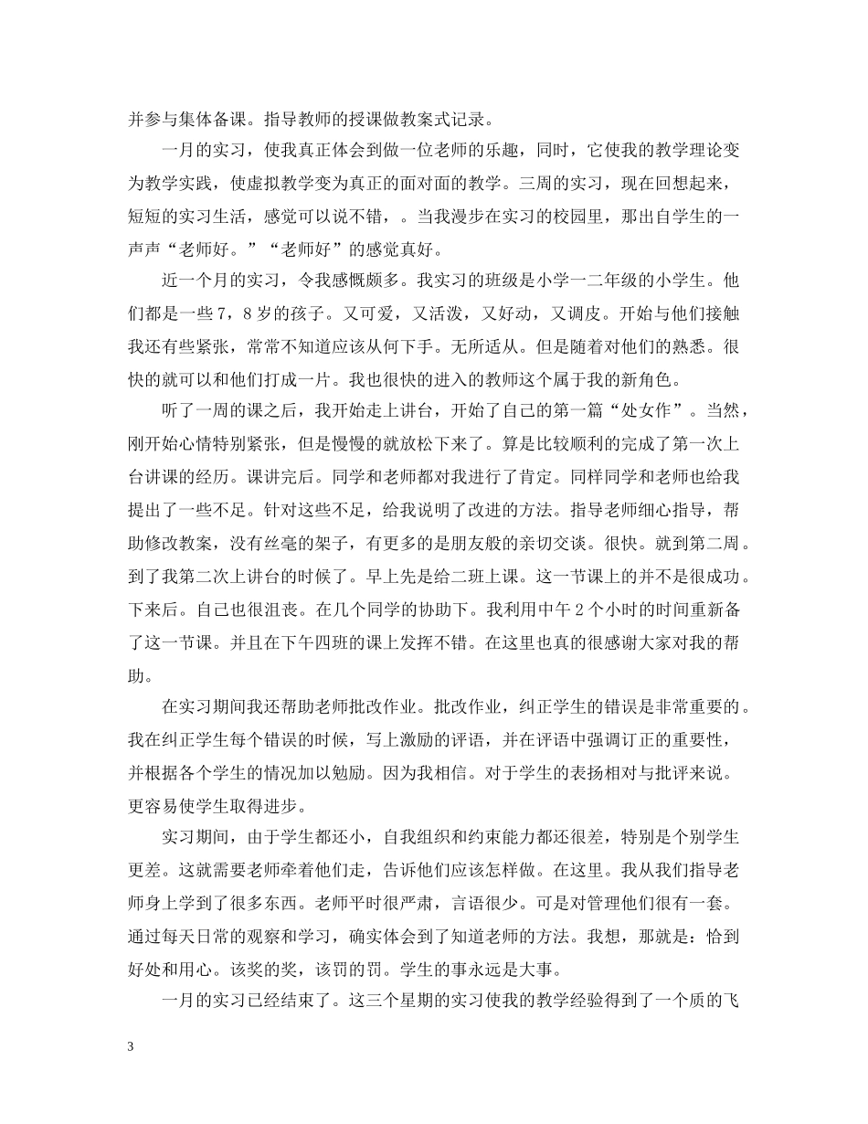 师范生实习总结范文 _第3页