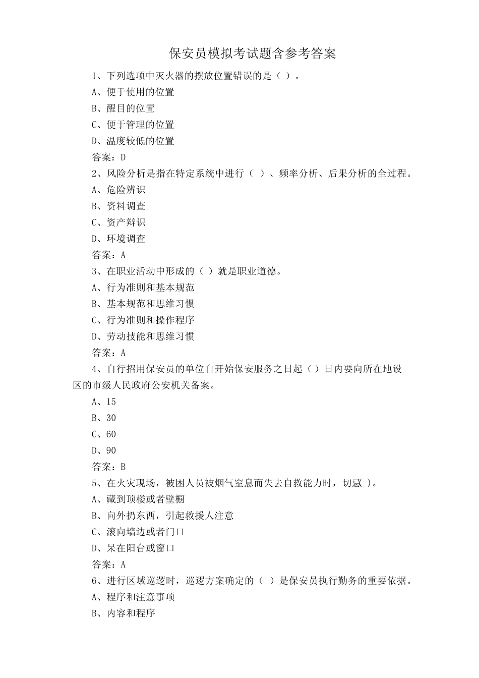 保安员模拟考试题含参考答案 _第1页