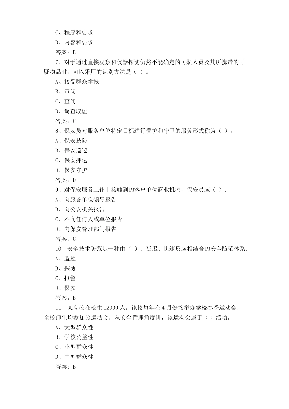 保安员模拟考试题含参考答案 _第2页