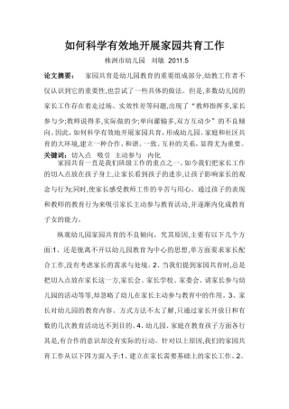 如何科学有效地开展家园共育