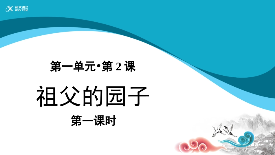 【教学课件】祖父的园子五年级上册第2课祖父的园子_第1页