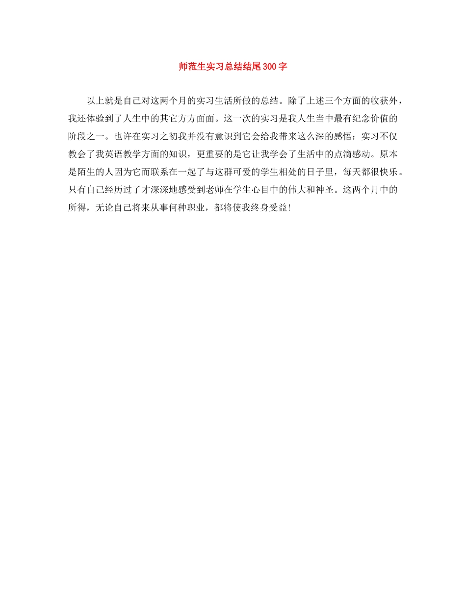 师范生实习总结结尾300字 _第1页
