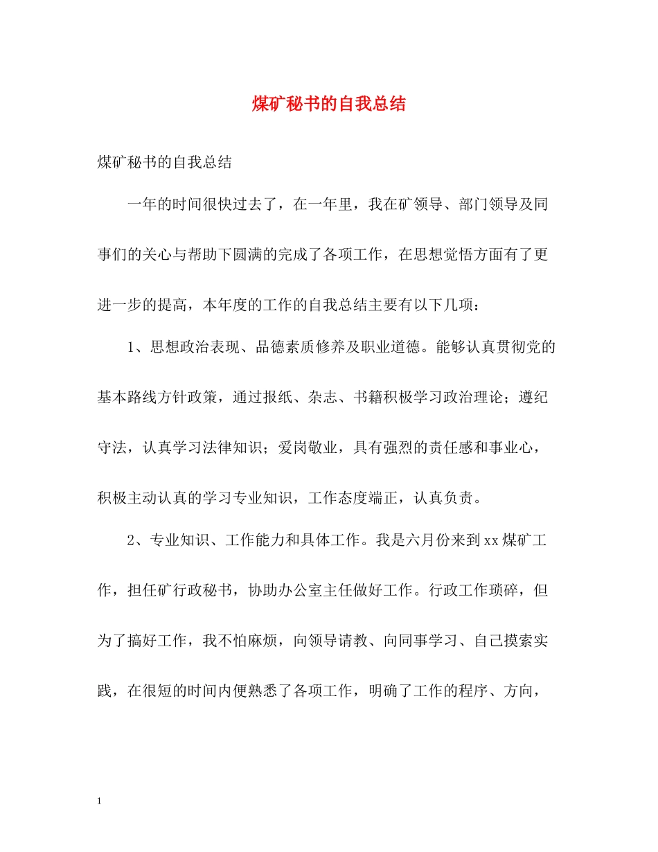 煤矿秘书的自我总结_第1页