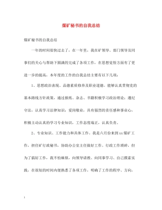 煤矿秘书的自我总结