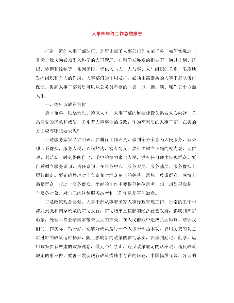 人事部年终工作总结报告_第1页