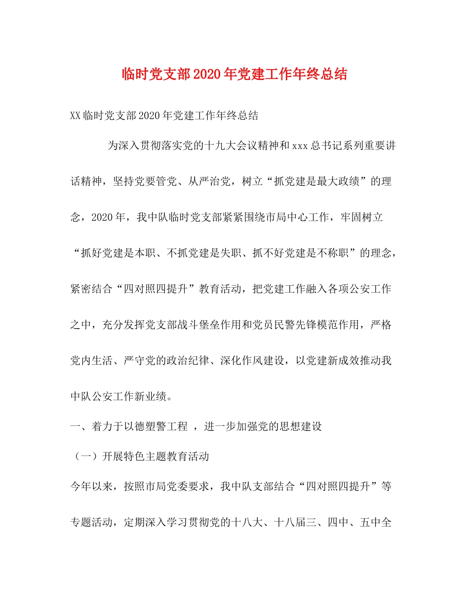 临时党支部年党建工作年终总结_第1页