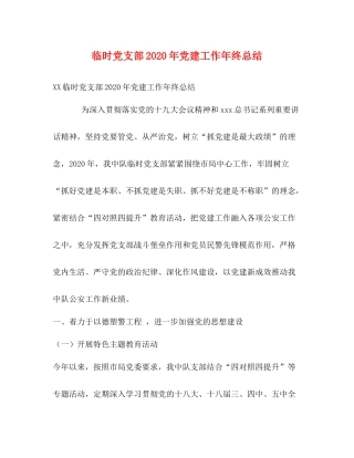 临时党支部年党建工作年终总结