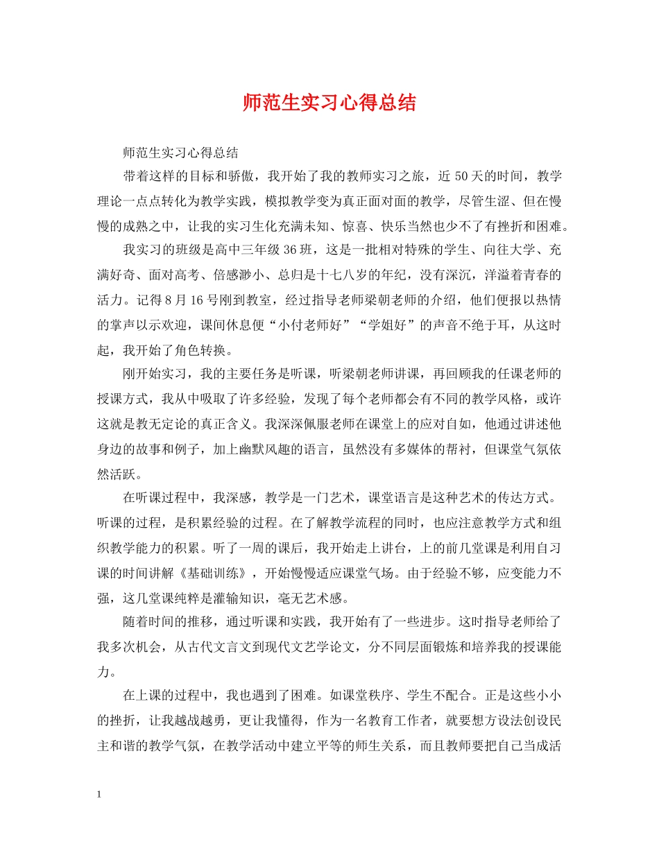 师范生实习心得总结 _第1页