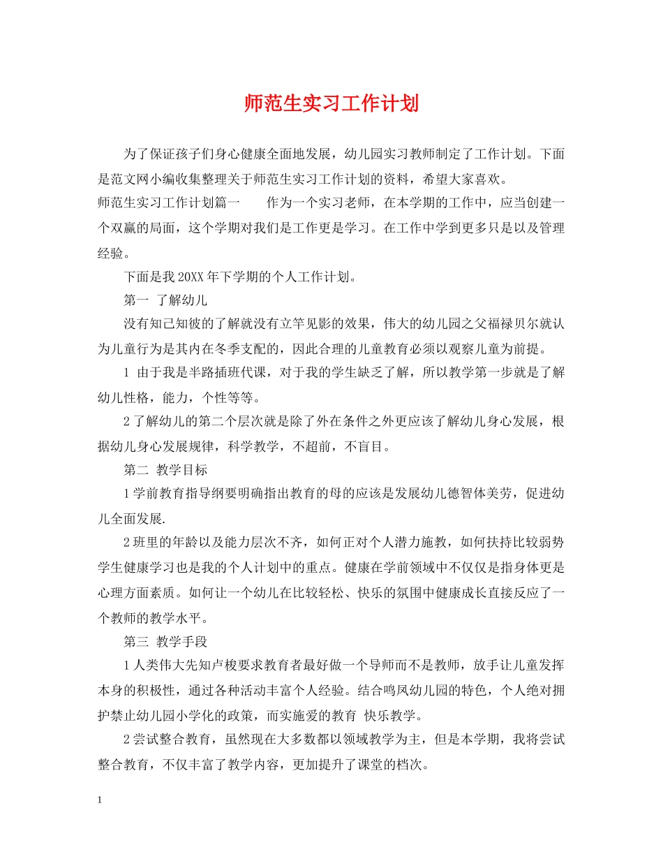 师范生实习工作计划 _第1页