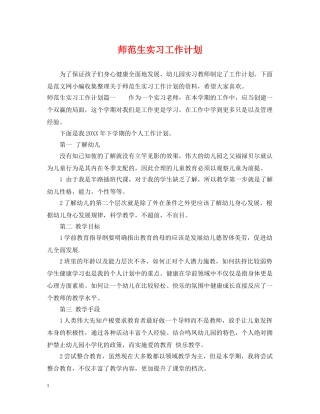 师范生实习工作计划 