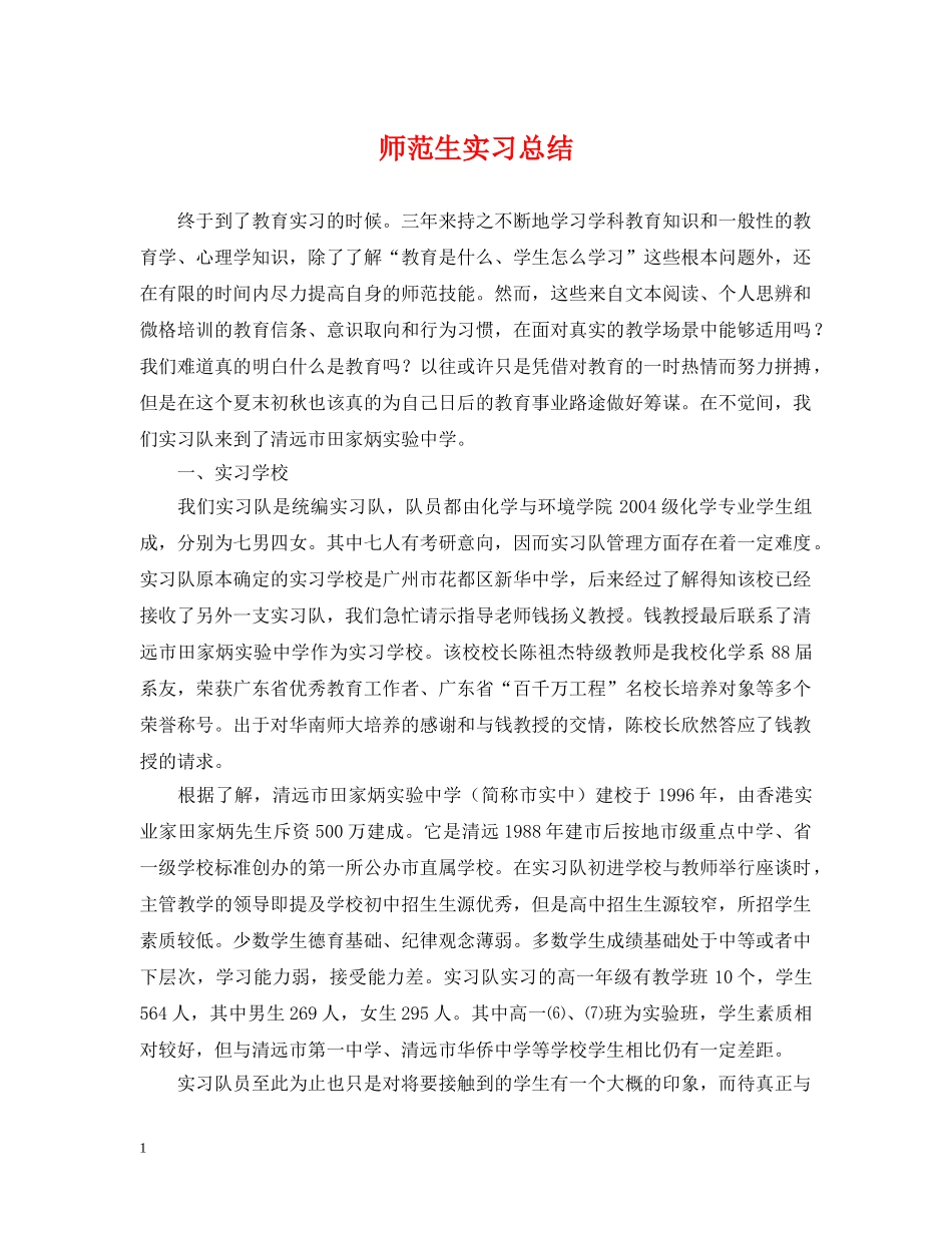 师范生实习总结 _第1页