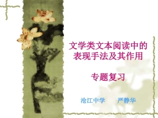 表现手法及作用（严静华）