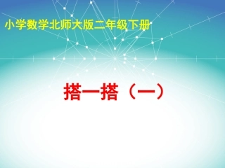 二年级下册数学课件-12《搭一搭（一）》（15张PPT）北师大版（2014秋）
