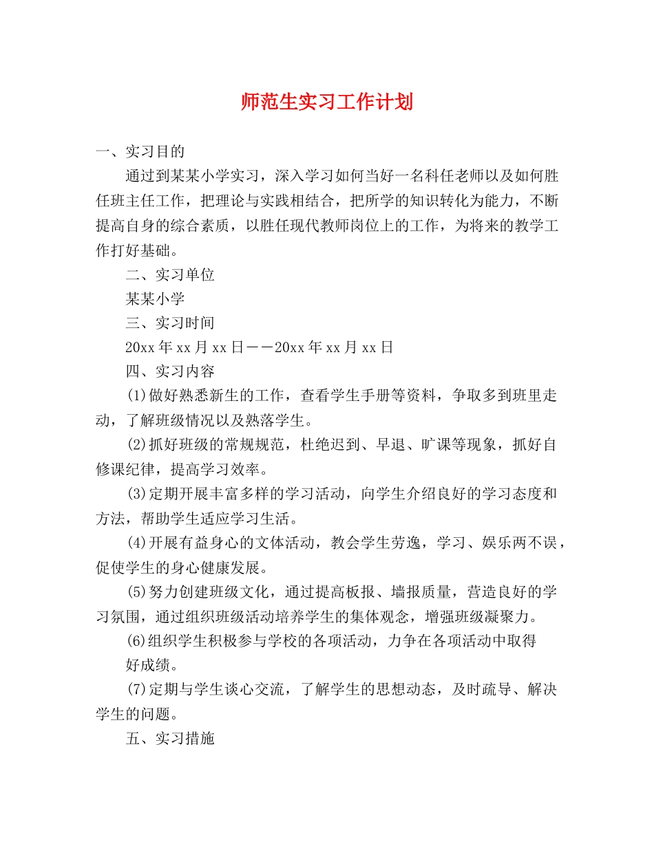 师范生实习工作计划 (2) _第1页