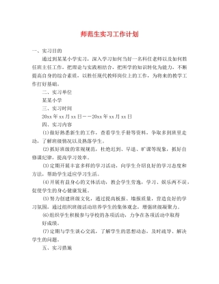 师范生实习工作计划 (2) 