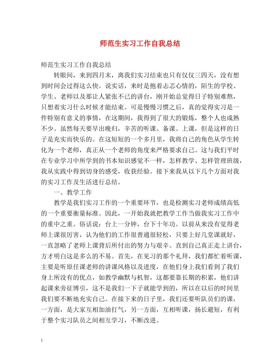 师范生实习工作自我总结 _第1页