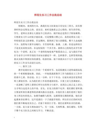 师范生实习工作自我总结 