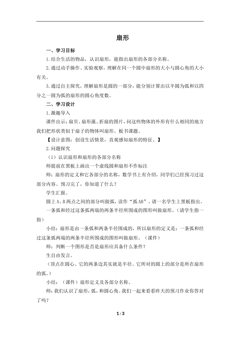 《扇形》名师教案_第1页