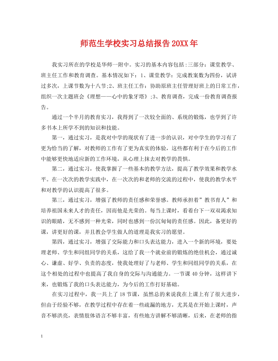 师范生学校实习总结报告20XX年 _第1页