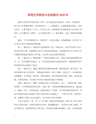 师范生学校实习总结报告20XX年 
