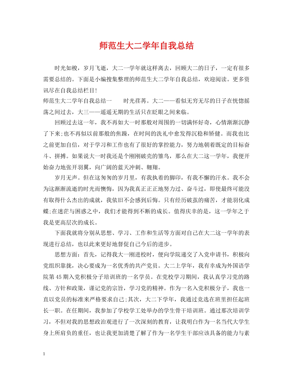 师范生大二学年自我总结 _第1页