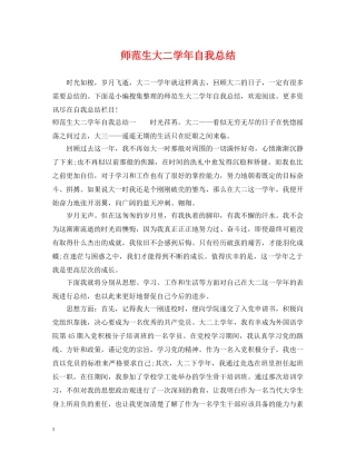 师范生大二学年自我总结 
