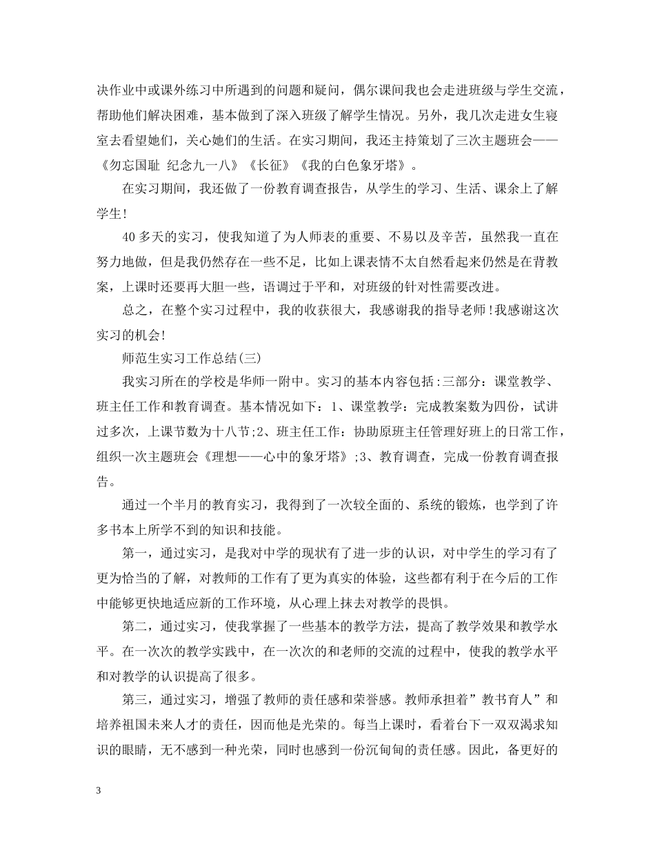 师范生实习工作个人总结 _第3页