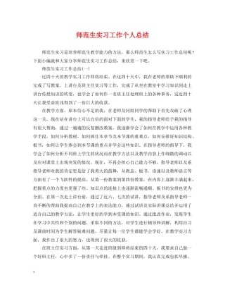 师范生实习工作个人总结 