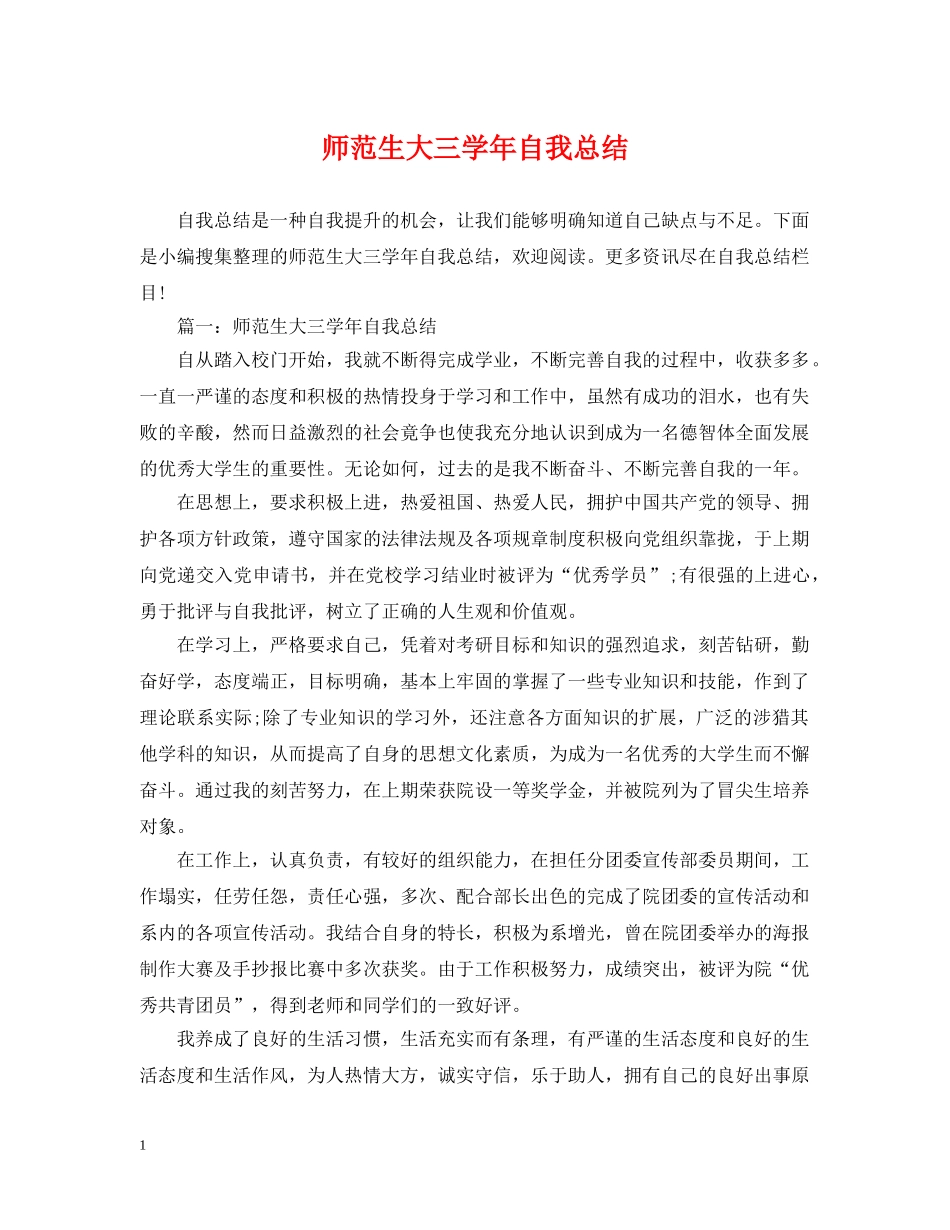 师范生大三学年自我总结 _第1页