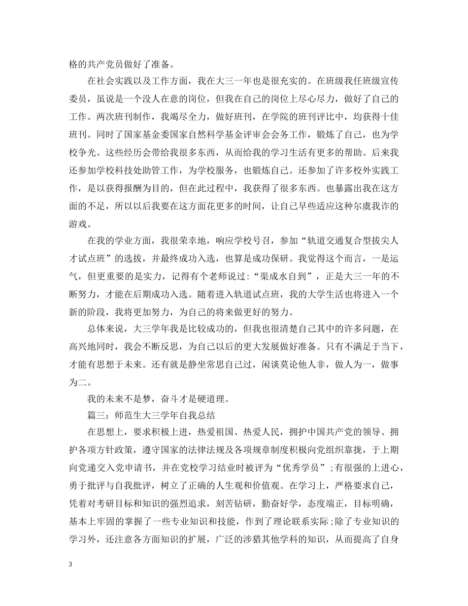 师范生大三学年自我总结 _第3页