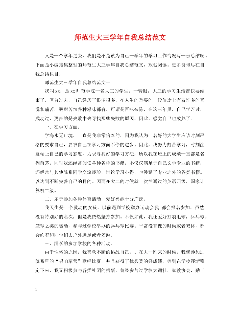 师范生大三学年自我总结范文 _第1页