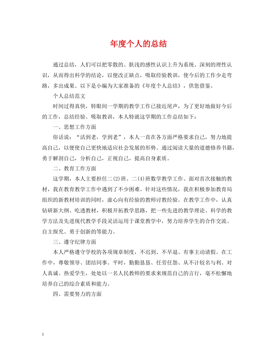 2020年度个人的总结_第1页